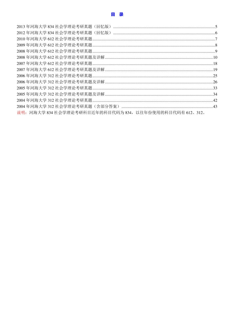 河海大学公共管理学院834社会学理论历年考研真题汇编（含部分答案）[2-45]-学习资源网 - 分享优质学习资料